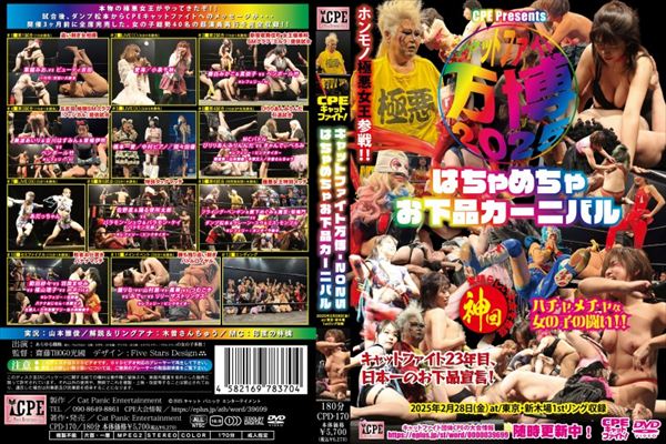 CPEキャットファイト-万博2025 〜はちゃめちゃお下品カーニバル〜 2025年2月28日(金)at/東京・新木場1stリング大会収録