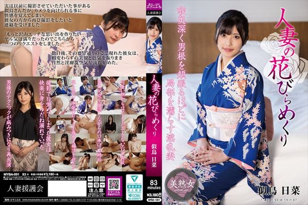 人妻の花びらめくり 似鳥日菜