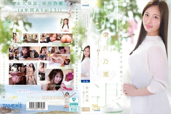 栄川乃亜デビュー10周年FINAL 引退 〜明日から婚活を始めるAV女優のトリセツ〜 「Goodbye, and Marry Me?」