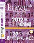kawaii*BEST 2012NW S39^Cgۂ8Ԃ؂II