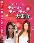 キャバ嬢・ギャルギャル大集合