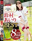 鑺 8 BEST PRESTIGE PREMIUM TREASURE vol.09