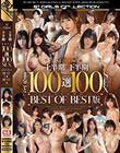 S1 2019N 㔼{ ܂邲100I100SEX 2019NBEST OF BEST