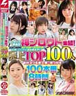 [U[F߂_VEgWI ipJAPAN2015N`2020NɏoĂꂽSoq̔TOP100l ΃kPfl100{8