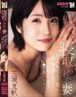 寝取られた妻 出世の為に踏み台にしてきた部下が俺の前で妻を犯し、妻は恍惚とした表情でチ〇ポを舐めしゃぶっていた。 玉城夏帆
