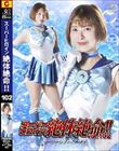 スーパーヒロイン絶体絶命!!Vol.102 美少女戦士セーラーリヴァイアサン 豊岡さつき