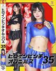 ヒロインピンチオムニバス35 マイティーハニー