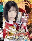 日出ずる国を守る戦乙女レッドサニア 恐怖の女宇宙妖怪ナメーバ
