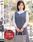 初撮り五十路妻ドキュメント 小倉みきね