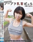 世に生息するノーブラ乳首ぽっちの娘たちまとめ #スケベ率100% #美人率100% #4時間収録 #5名出演
