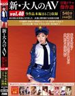 新・大人のAV 官能ドラマ傑作選vol.40 9作品本編まるごと収録