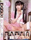 痴女な小悪魔ちゃん 4時間