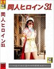 同人ヒロイン31