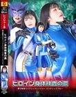 ヒロイン身体検査の罠 夢幻戦隊ミスティックレンジャー ミスティックブルー