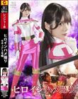 ヒロインハメ撮り セキュア3号編