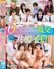 成績優秀なボクたちの秘密。親は知らない6人兄弟姉妹乱交で共鳴イキ!