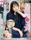 奇跡の体験!俺は朝起きたら早漏マ●コ女になっていた / 二葉エマ