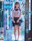 潮吹き調教NTR 死ぬほど大嫌いな男友達とまさかの雨宿り…ゲリラ豪雨に降られて濡れ髪透けブラ状態のまま彼氏に内緒で朝まで溺れるほど潮吹きアクメを教え込まれたワタシ 水乃なのは