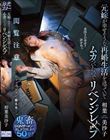 元嫁が幸せそうな再婚生活を送っていてムカついたのでリベンジレ×プ 鬼畜DQNザーメンで犯しまくり汚しまくり50発!! 相葉美沙子