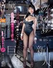 身長171cm B90cm(F) 股下84cm 9頭身の笑顔ハジけるモデル体型 現役バニーガール巨乳新人 AVデビュー 蜂羽レム