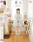 「気持ちいい、イジメを教えてください」 身長137cm令和のミニマム性欲モンスターがドM覚醒デビュー 姫乃にな