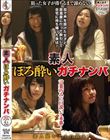 素人ほろ酔いガチナンパ