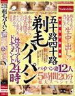 五十路四十路 剃毛パイパン性交リアルドキュメント24時 剃毛された丸見え肉ワレメに 生中出し!パイパン妻12人5時間20分拡大スペシャル