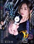 息子を誘拐され、7年ぶりに復職した人妻捜査官が媚薬漬けセックスで完全メス堕ち化。 夏目彩春