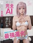 史上初・完全AI美少女爆誕! 美処女コスプレイヤーAV Debut 杏仁めい
