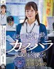 市役所の窓口勤務の青空さんは悪質なカスハラ親父の肉便器です。平凡で真面目な同僚が性処理ペットに成り下がる姿に思わずクズ勃起 青空ひかり