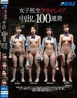 女子校生孕ませレ●プ中出し100連発