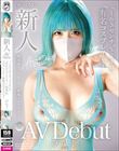 新人AV Debut「163センチ、52キロ」「有名コスプレイヤー」超美乳コスプレイヤー衝撃のAVデビュー ぴなこ