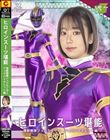 ヒロインスーツ堪能 怪獣戦隊ジュウカイザー ジュウバイオレット編 赤名いと