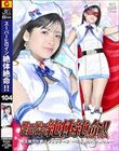 スーパーヒロイン絶体絶命!!Vol.104 魔法美少女戦士フォンテーヌ 〜不思議なパン屋さん〜 海野いくら