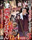 百姓だってセックスはしてえだよ! 抑え切れない欲求不満がついに爆発! 我慢出来ない農家のおばさん12人4時間3
