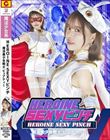HEROINE SEXYピンチ 魔法美少女戦士ピュアティー