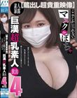 【蔵出し超貴重映像】ここでしか観れないマスクdeぽちゃ巨漢超乳素人放出4時間