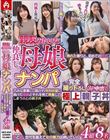 親友みたいな仲良し母娘ナンパ 巧みな言葉に口説かれ性的欲望に負けた母親とそれを見て興奮してしまう娘との極上親子丼 完全撮り下ろし3P中出し