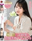 極上!!三十路奥さま初脱ぎAVドキュメント 海野環