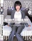 職業制服。働く女の子と仕事着姿で性交したい。 スーツの似合う女のコは、セックスも気持ちいい 虹村ゆみ