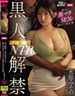 黒人解禁!英会話NTR 極太の黒マラSEXに溺れた爆乳妻 水原みその