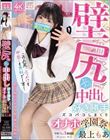 壁尻ぶっかけ中出し好き勝手ズコバコしまくりオナホ学園祭 最上もあ
