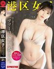 港区女子 PREMIUM Vol.21