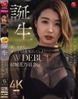 美しすぎて、思わず『5度見』してしまう―。 誕生 結城花乃羽 28歳 AV DEBUT
