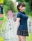 ぷにかわショートカット絶対的ヒロインのもちもち巨乳ボディが熟練オジテクで痙攣 潮吹き 絶頂止まらないエロティズム大崩壊 春野くるみ