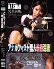 近未来捜査官KASUMI完全崩壊。 アナルフィスト黒人輪●浣腸!