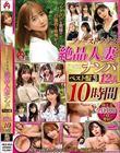 ファーストクラス 絶品人妻ナンパ ベスト盤3 12人10時間