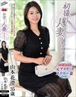 初撮り人妻ドキュメント 山本花澄
