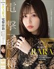 RARA 電撃移籍 美しさはそのままに…新しいRARAを魅せるための決意の移籍。