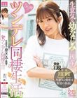 生意気な幼なじみの後輩と5日間のツンデレ同棲生活 川口桜